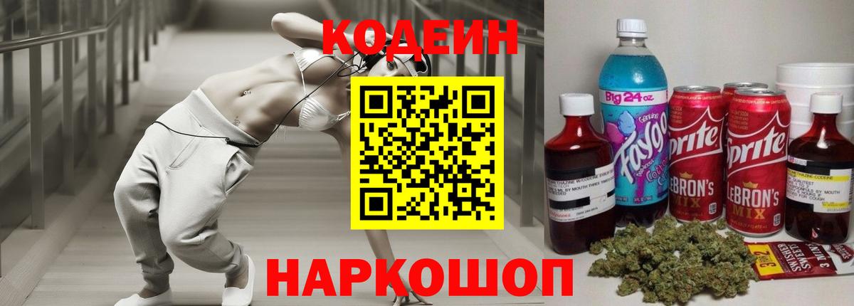 Дивногорск  Кодеиновый сироп Lean Purple Drank  Codein напиток Lean (лин)  Вход с VPN 
